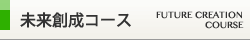 未来創成コース
