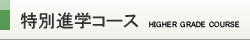 特別進学コース