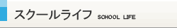 スクールライフ