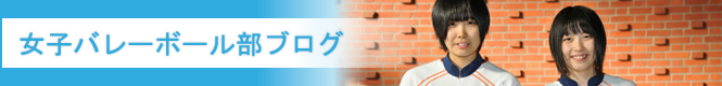 女子バレーボール部ブログ